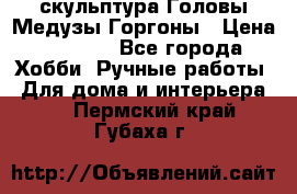 скульптура Головы Медузы Горгоны › Цена ­ 7 000 - Все города Хобби. Ручные работы » Для дома и интерьера   . Пермский край,Губаха г.